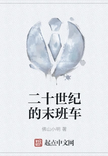 The Last Train of the Twentieth Century