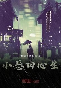 Small Evils Arise from the Heart