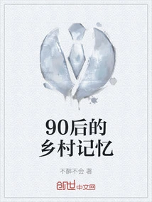 Rural Memories of the Post-90s Generation