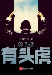 I Have a Tiger in My Hand