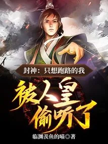 Fengshen: I Just Wanted to Run Away, but I Was Overheard by the Human Emperor