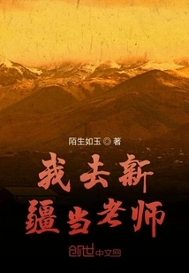 I Went to Xinjiang to Be a Teacher