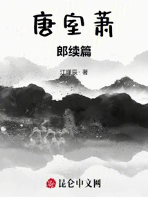 The Continuation of Xiao Lang of the Tang Dynasty