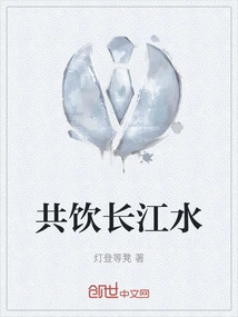 Drink Water from the Yangtze River Together