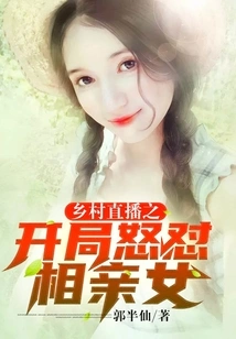 At the Beginning of the Rural Live Broadcast, He Angrily Criticized the Blind Date Girl