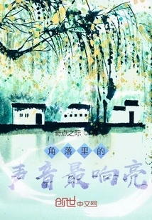 The Sound is Loudest in the Corner