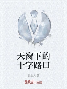 Crossroads under the Skylight