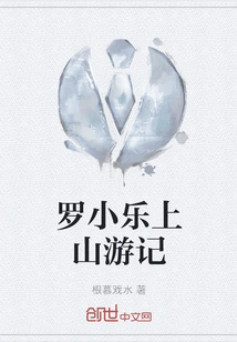 Luo Xiaole's Travel Notes on the Mountain