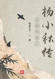 The Biography of Yang Xiaoqiu, a Famous Peking Opera Actor