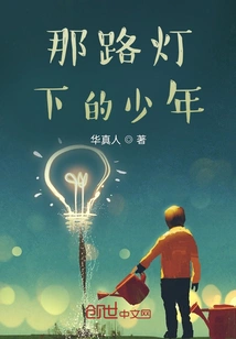 The Boy under the Streetlight