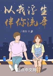 Let Me Accompany You Through My Floating Life