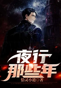 Those Years of Walking at Night