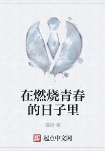 In the Days of Burning Youth