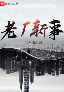 New Things in the Old Factory