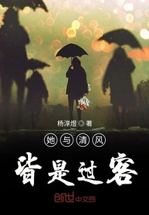 She and Qingfeng Are Both Passers-by