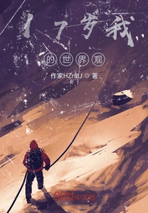 My Worldview at the Age of 17