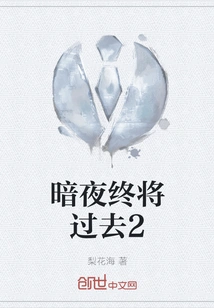 The Dark Night Will Eventually Pass 2