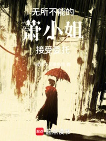 The Omnipotent Miss Xiao Accepts the Commission