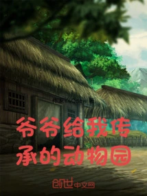 The Zoo Passed Down to Me by My Grandfather