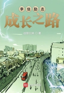 Li Xin's Inspirational Growth Legend