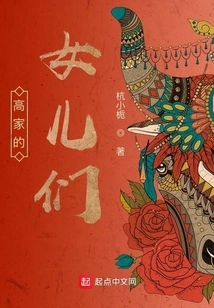 The Daughters of the Gao Family