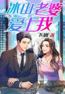 Iceberg Wife Falls in Love with Me