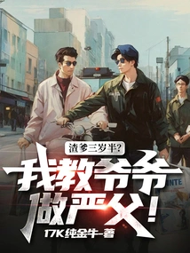 Daddy is Three and a Half Years Old? I Taught My Grandpa to Be a Strict Father!