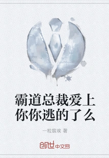 The Domineering President Fell in Love with You, Did You Escape?