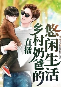 Live Broadcast: the Leisurely Life of a Country Dad