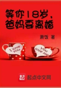 When You Turn 18, Your Parents Will Divorce