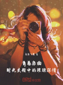 Youth Love Song: Bright and Deep Love in the Intersection of Time