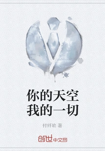 Your Sky is My Everything