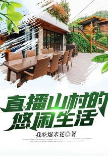 Live Broadcast of Leisurely Life in Mountain Villages