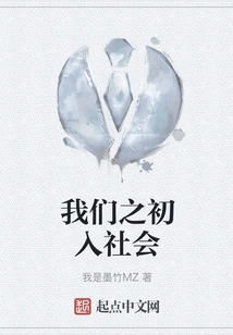 When We First Entered Society