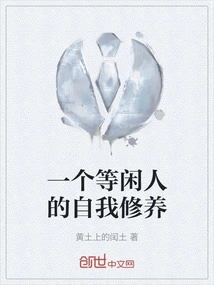 The Self-cultivation of an Idle Person