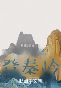 Accompany You to Climb the Qinling Mountains