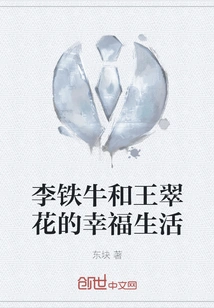 The Happy Life of Li Tieniu and Wang Cuihua