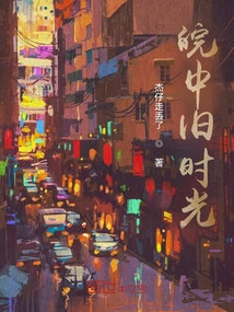 Old Times in Central Anhui