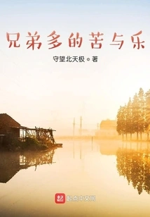 The Pain and Joy of Having Many Brothers