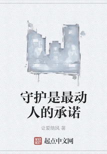 Protection is the Most Touching Promise