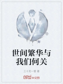 What Does the Prosperity of the World Have to Do with Us?