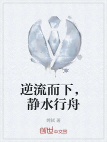 Go Against the Current, Sail on Still Water