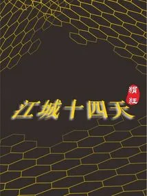 Fourteen Days in Jiangcheng