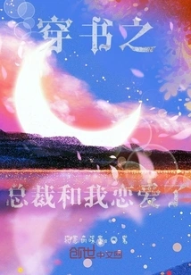 The Ceo of Chuan Shu and I Are in Love