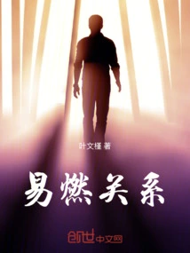 Flammable Relationship