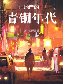 The Bronze Age of Real Estate