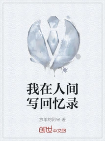 I Write My Memoirs in the Human World