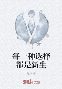 Every Choice is New Life