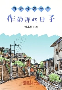 Those Days When I Cooperated with the Squad Leader Girl