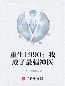Rebirth 1990: I Became the Most Powerful Miracle Doctor